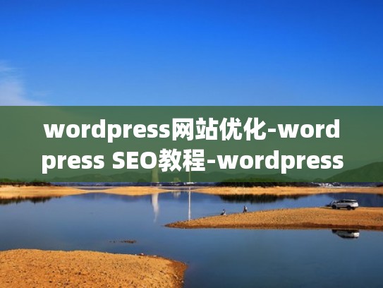 wordpress网站优化-wordpress SEO教程-wordpress免费SEO教程