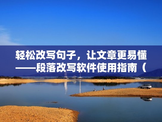 轻松改写句子，让文章更易懂——段落改写软件使用指南（在线句子改写）