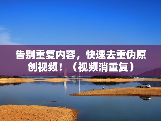 告别重复内容，快速去重伪原创视频！（视频消重复）