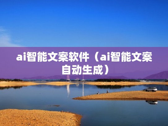 ai智能文案软件（ai智能文案自动生成）