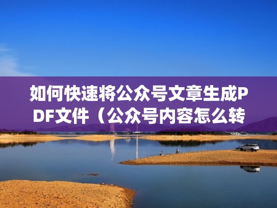 如何快速将公众号文章生成PDF文件（公众号内容怎么转化成pdf）