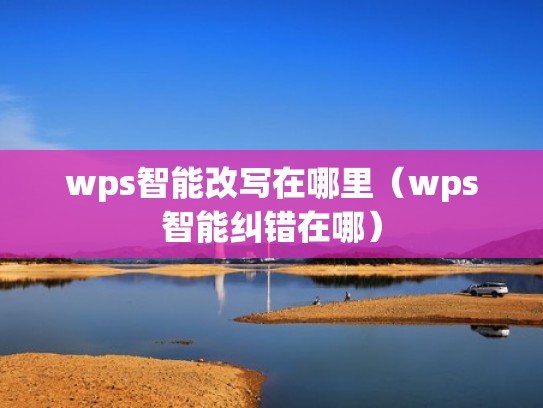 wps智能改写在哪里（wps智能纠错在哪）