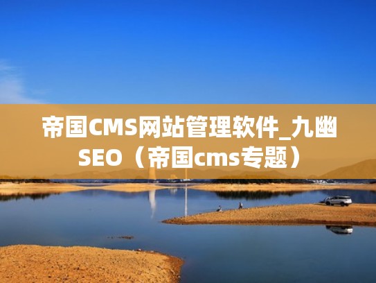帝国CMS网站管理软件_九幽SEO（帝国cms专题）