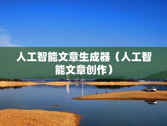 人工智能文章生成器（人工智能文章创作）