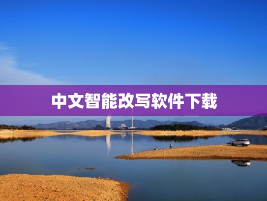 中文智能改写软件下载