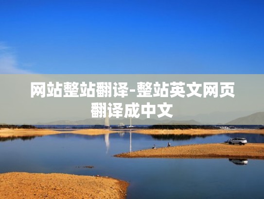 网站整站翻译-整站英文网页翻译成中文