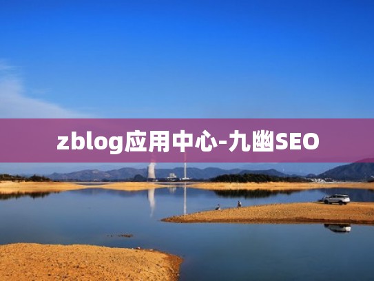 zblog应用中心-九幽SEO