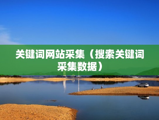 关键词网站采集（搜索关键词采集数据）
