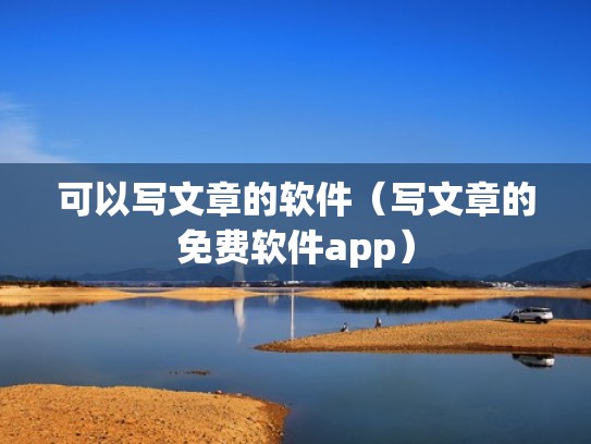 可以写文章的软件（写文章的免费软件app）