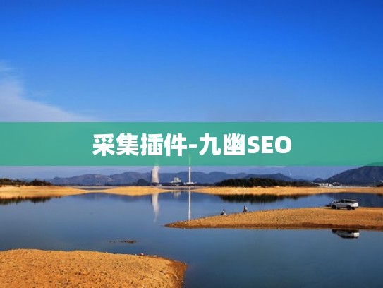 采集插件-九幽SEO