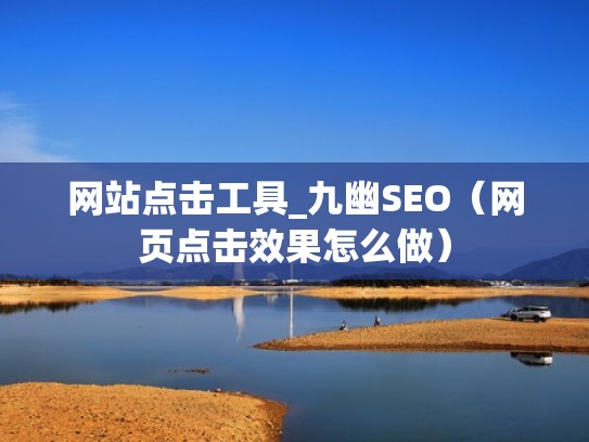 网站点击工具_九幽SEO（网页点击效果怎么做）