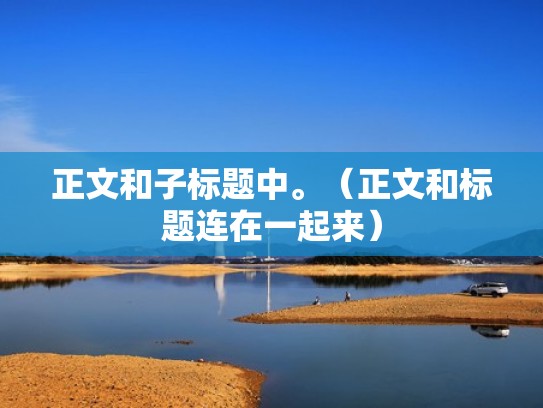 正文和子标题中。（正文和标题连在一起来）