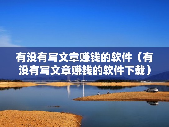 有没有写文章赚钱的软件（有没有写文章赚钱的软件下载）