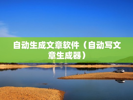 自动生成文章软件（自动写文章生成器）