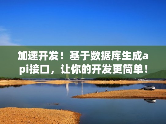 加速开发！基于数据库生成api接口，让你的开发更简单！（数据库api接口是什么）