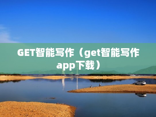 GET智能写作（get智能写作app下载）