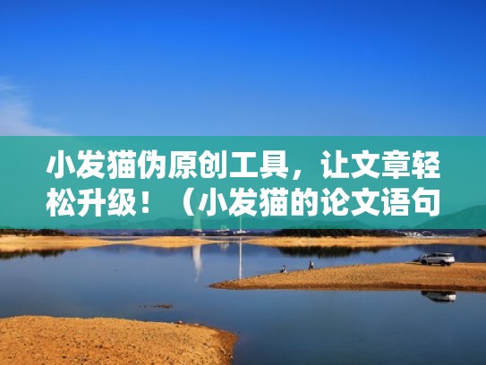 小发猫伪原创工具，让文章轻松升级！（小发猫的论文语句转换软件）