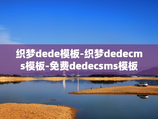 织梦dede模板-织梦dedecms模板-免费dedecsms模板