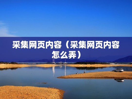 采集网页内容（采集网页内容怎么弄）