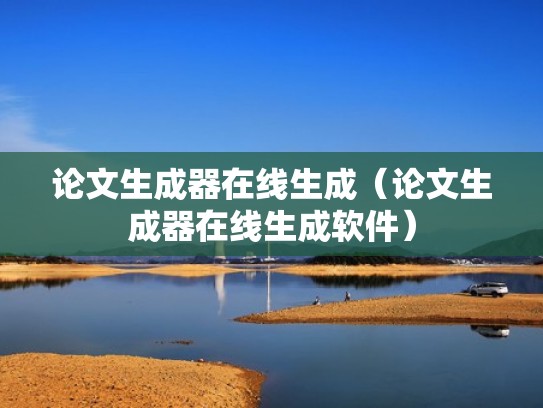 论文生成器在线生成（论文生成器在线生成软件）