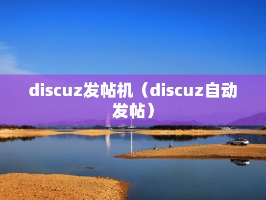 discuz发帖机（discuz自动发帖）