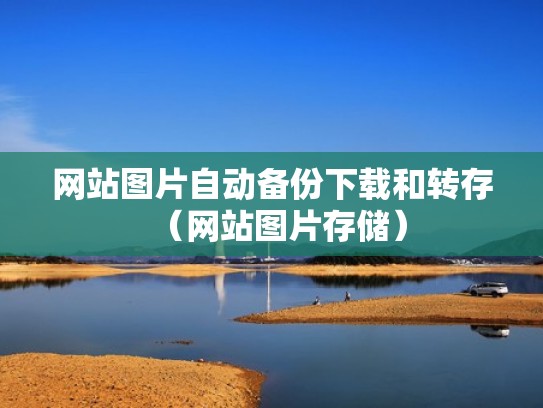 网站图片自动备份下载和转存（网站图片存储）