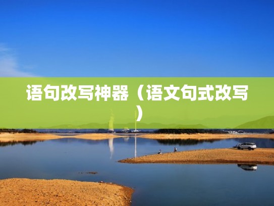 语句改写神器（语文句式改写）