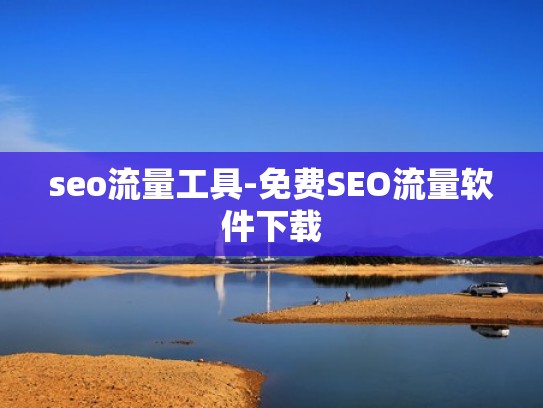 seo流量工具-免费SEO流量软件下载
