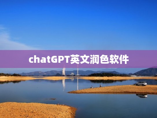chatGPT英文润色软件