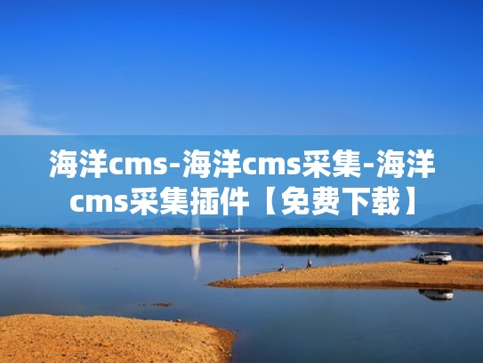 海洋cms-海洋cms采集-海洋cms采集插件【免费下载】