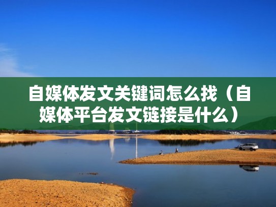 自媒体发文关键词怎么找（自媒体平台发文链接是什么）