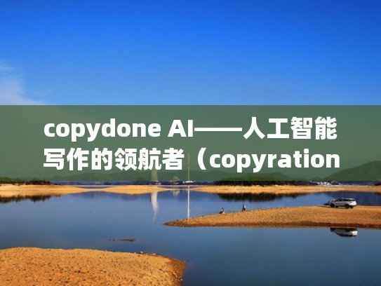 copydone AI——人工智能写作的领航者（copyration）
