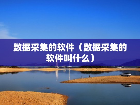 数据采集的软件（数据采集的软件叫什么）