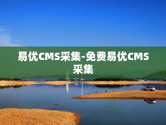 易优CMS采集-免费易优CMS采集