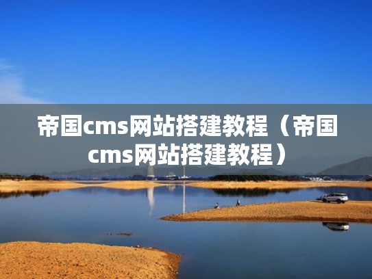 帝国cms网站搭建教程（帝国cms网站搭建教程）