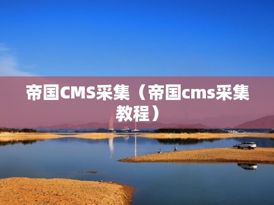 帝国CMS采集（帝国cms采集教程）