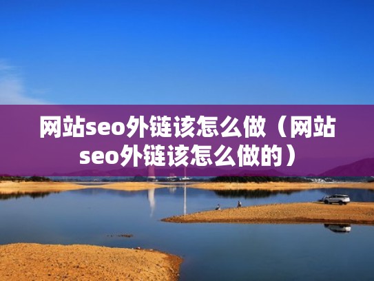 网站seo外链该怎么做（网站seo外链该怎么做的）