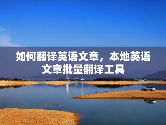 如何翻译英语文章，本地英语文章批量翻译工具