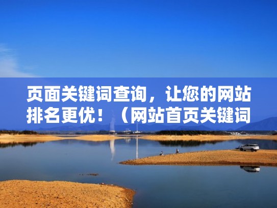 页面关键词查询，让您的网站排名更优！（网站首页关键词如何优化）