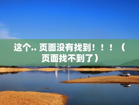 这个.. 页面没有找到！！！（页面找不到了）