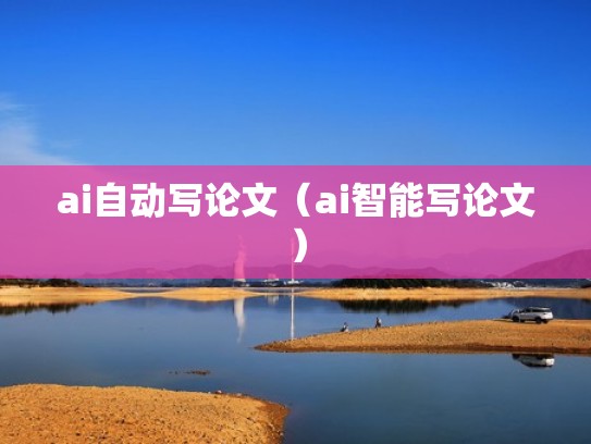 ai自动写论文（ai智能写论文）