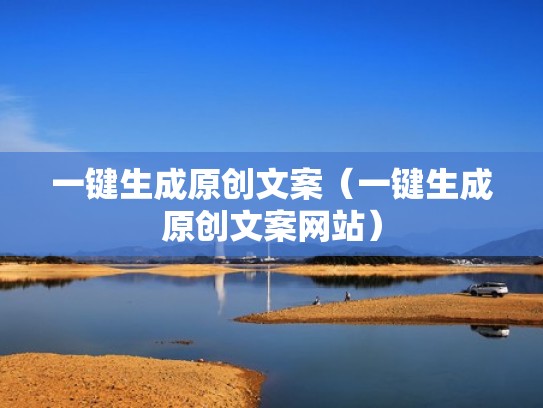 一键生成原创文案（一键生成原创文案网站）