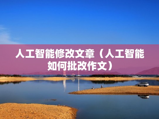 人工智能修改文章（人工智能如何批改作文）