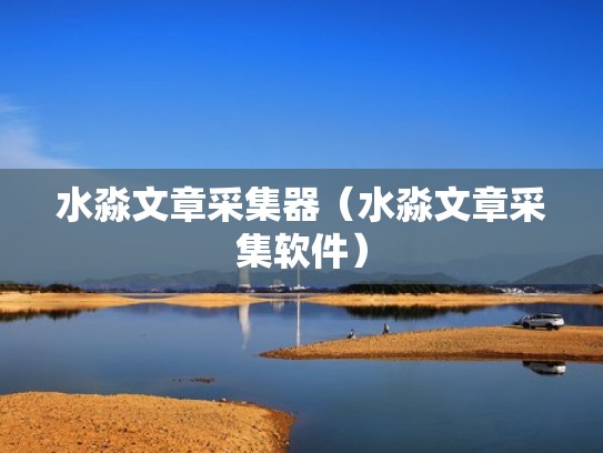 水淼文章采集器（水淼文章采集软件）