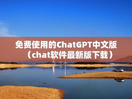 免费使用的ChatGPT中文版（chat软件最新版下载）