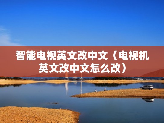 智能电视英文改中文（电视机英文改中文怎么改）