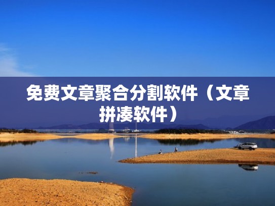 免费文章聚合分割软件（文章拼凑软件）