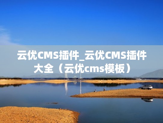 云优CMS插件_云优CMS插件大全（云优cms模板）