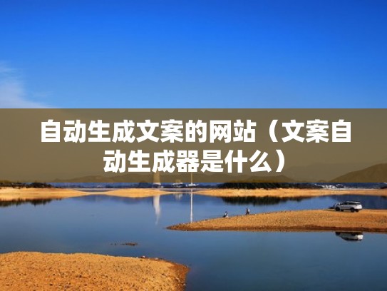自动生成文案的网站（文案自动生成器是什么）