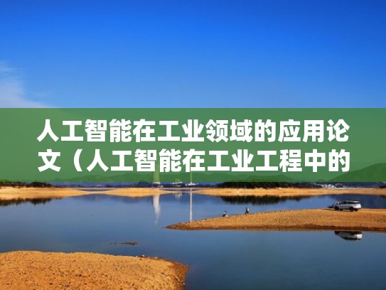 人工智能在工业领域的应用论文（人工智能在工业工程中的应用）